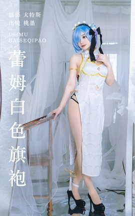 艺图语YITUYU 2023.07.23 蕾姆白色旗袍 桃墨公子x_丽丝库