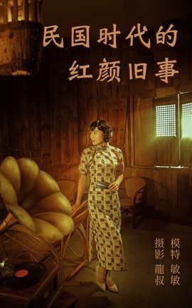 艺图语YITUYU 2021.08.20 民国时代的红颜旧事 敏敏_丽丝库