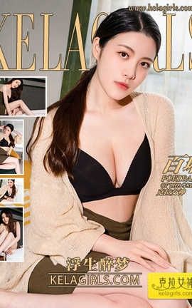 克拉女神Kelagirls 2019.01.25 百琳《浮生醉梦》_丽丝库