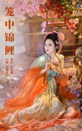 艺图语YITUYU 2023.10.29 笼中锦鲤 神赐杏杏_丽丝库
