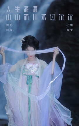 艺图语YITUYU 2023.10.07 人生海海，山山而川，不过尔尔 吾岁_丽丝库