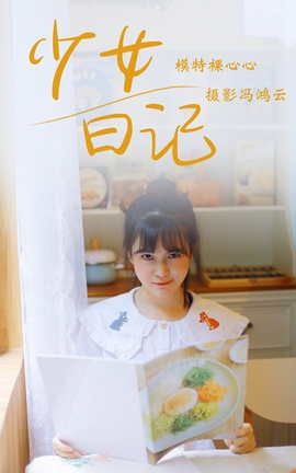 艺图语YITUYU 2021.05.04 少女日记 裸心心_丽丝库