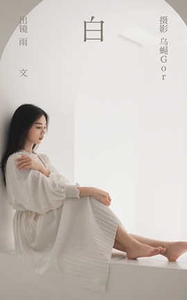 艺图语YITUYU 2023.03.04 白 雨文_丽丝库