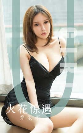 爱尤物UGirlsAPP 2019.10.06 No.1600 火花惊遇 乔羽羽_丽丝库