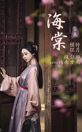 艺图语YITUYU 2021.07.16 海棠 煜月_丽丝库