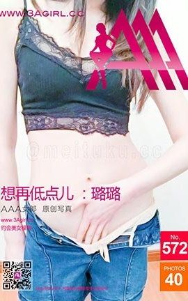 AAA女郎3agirl写真 No.572 再低点儿-璐璐