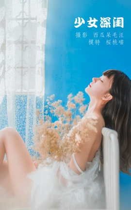 艺图语YITUYU 2022.04.30 少女深闺 桜桃喵_丽丝库