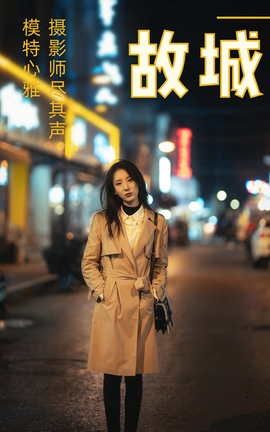 艺图语YITUYU 2021.02.08 故城 心雅_丽丝库