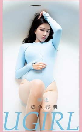 爱尤物UGirlsAPP No.2093 娜比 蓝色假期_丽丝库