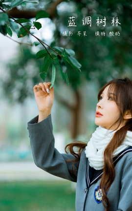 艺图语YITUYU 2022.03.14 蓝调树林 酸奶_丽丝库