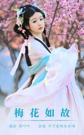 艺图语YITUYU 2023.08.25 梅花如故 不可爱的禾禾喵_丽丝库