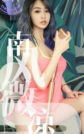 爱尤物UGirlsAPP No.1503 葵皇 南风微凉_丽丝库