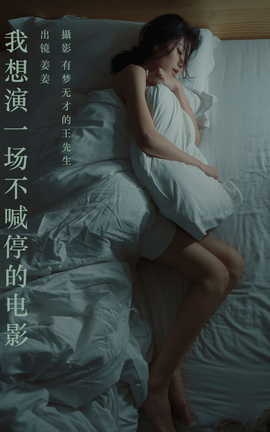 艺图语YITUYU 2023.09.29 我想演一场不喊停的电影 姜姜_丽丝库