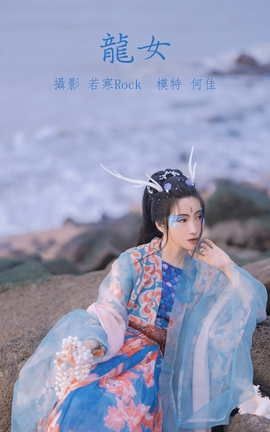 艺图语YITUYU 2021.10.18 龙女 何佳_丽丝库