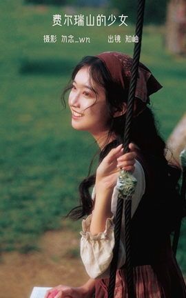 艺图语YITUYU 2023.01.31 费尔瑞山的少女 知岫_丽丝库