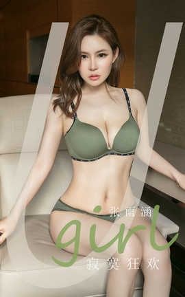 爱尤物UGirlsAPP 2020.07.09 No.1882 张雨涵 寂寞狂欢_丽丝库