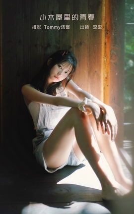 艺图语YITUYU 2023.02.05 小木屋里的青春 歪歪_丽丝库