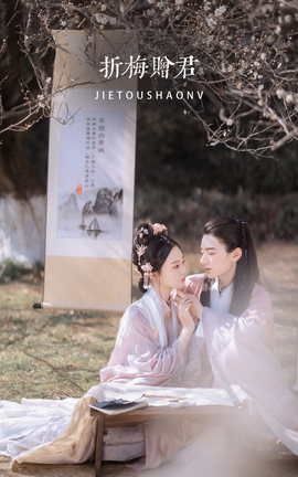 艺图语YITUYU 2022.04.25 折梅赠君 汀贰_丽丝库