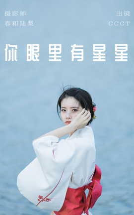 艺图语YITUYU 2023.06.01 你眼里有星星 CCCT_丽丝库