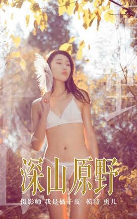 雅拉伊 YaLaYi NO.133 深山原野 熏儿_丽丝库