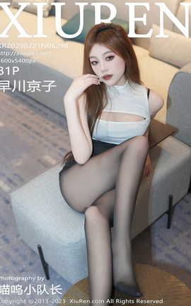 秀人网XIUREN 2023.02.21 VOL.6298 早川京子_丽丝库