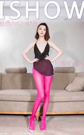 ISHOW爱秀 2024.06.01 NO.418 孙薇薇Vicky_丽丝库