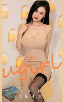尤果网Ugirls 爱尤物专辑 VOL.2944 心照不宣 Yuki又又_丽丝库