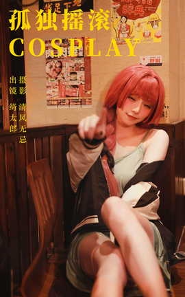 艺图语YITUYU 2023.06.23 孤独摇滚cosplay Kitaro_绮太郎_丽丝库