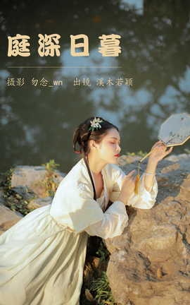 艺图语YITUYU 2023.06.13 庭深日暮 溪木若颖_丽丝库