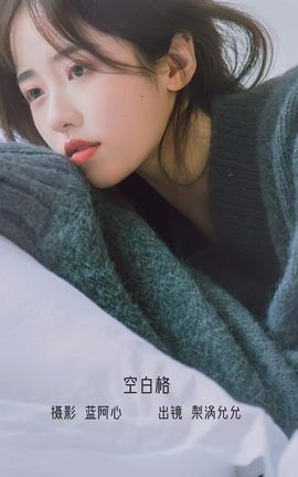 艺图语YITUYU 2022.12.14 空白格 梨涡允允_丽丝库