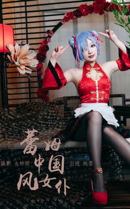 艺图语YITUYU 2023.05.09 蕾姆中国风女仆 桃墨公子x_丽丝库