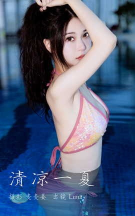 艺图语YITUYU 2023.03.21 清凉一夏 Luna_丽丝库