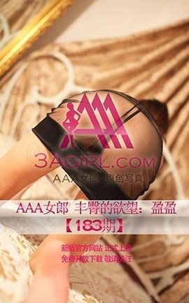 AAA女郎3agirl写真 No.183 丰臀的欲望盈盈