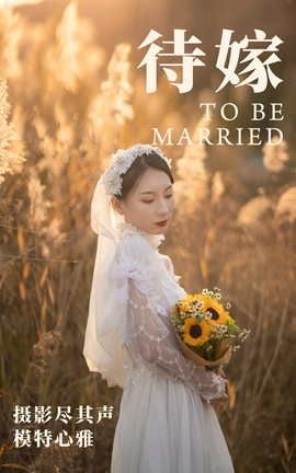 艺图语YITUYU 2021.05.09 待嫁 心雅_丽丝库