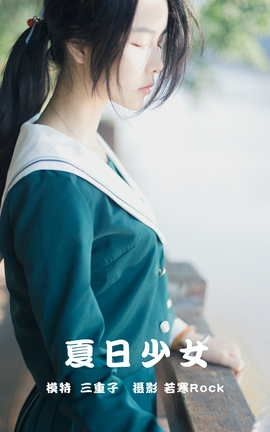 艺图语YITUYU 2021.09.16 夏日少女 三重子_丽丝库
