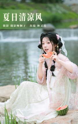 艺图语YITUYU 2023.07.27 夏日清凉风 林又迟_丽丝库