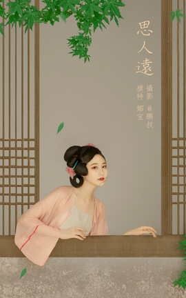 艺图语YITUYU 2022.03.22 思人远 娜宝_丽丝库