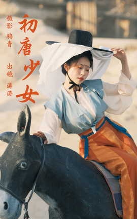 艺图语YITUYU 2023.08.23 初唐少女 anya_z_丽丝库