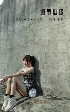 艺图语YITUYU 2022.03.26 城市边缘 菜菜_丽丝库