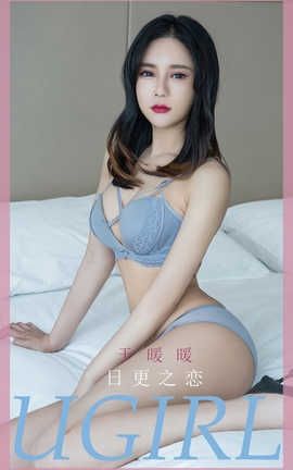 爱尤物UGirlsAPP 2020.05.26 No.1836 王暖暖 日更之恋_丽丝库