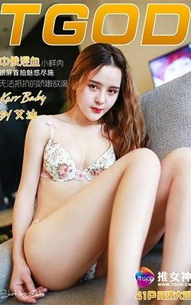 推女神TGOD  2016.08.11 混血宝贝 Kerr Baby