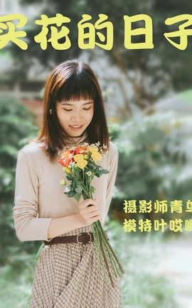艺图语YITUYU 2021.05.24 买花的日子 叶哎哟_丽丝库
