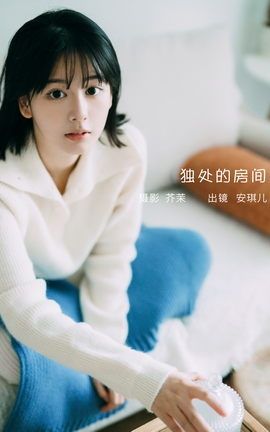 艺图语YITUYU 2023.02.01 独处的房间 安琪儿_丽丝库