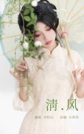 艺图语YITUYU 2023.04.02 清风 绮罗生的小苏苏_丽丝库