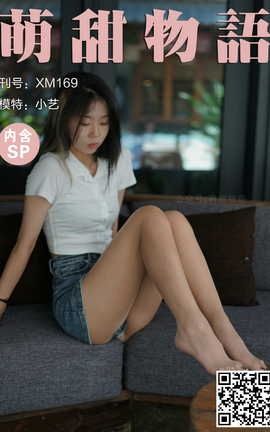 萌甜物语 XM169《小艺の初体验-小艺》_丽丝库