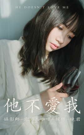 艺图语YITUYU 2021.07.30 他不爱我 晓君_丽丝库