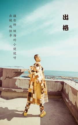 艺图语YITUYU 2022.07.24 出格 赵恒卓_丽丝库