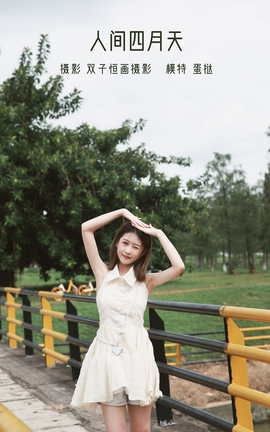 艺图语YITUYU 2022.05.13 人间四月天 蛋挞_丽丝库