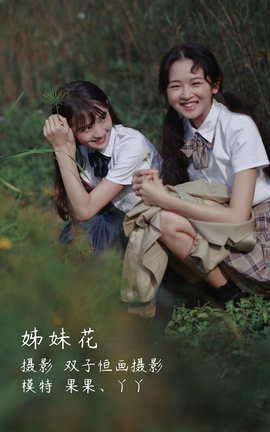 艺图语YITUYU 2022.03.22 姊妹花 丫丫_丽丝库