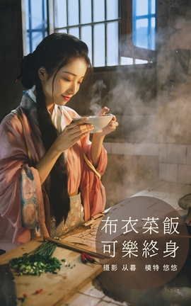 艺图语YITUYU 2022.01.10 布衣菜饭，可乐终身 小清菡_丽丝库